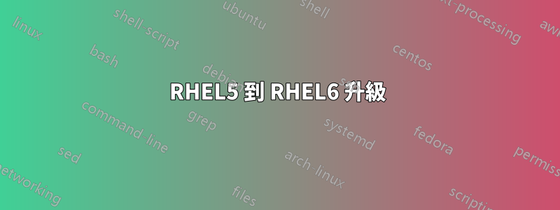 RHEL5 到 RHEL6 升級