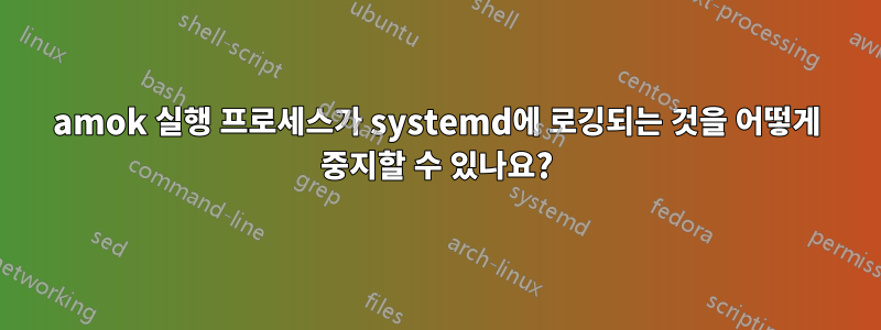 amok 실행 프로세스가 systemd에 로깅되는 것을 어떻게 중지할 수 있나요?