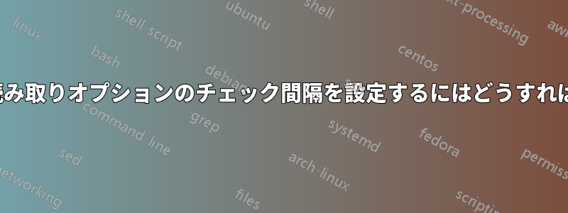 VIMで自動読み取りオプションのチェック間隔を設定するにはどうすればいいですか