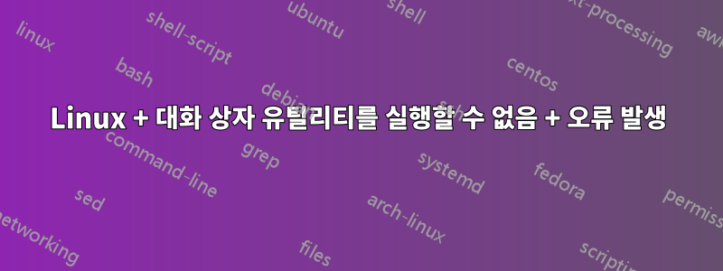 Linux + 대화 상자 유틸리티를 실행할 수 없음 + 오류 발생