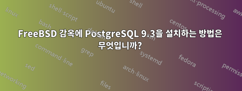 FreeBSD 감옥에 PostgreSQL 9.3을 설치하는 방법은 무엇입니까?