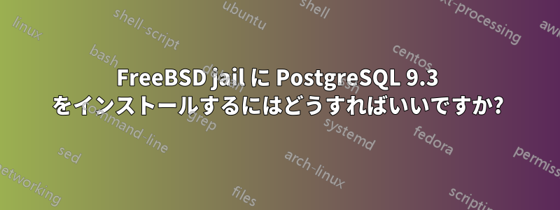 FreeBSD jail に PostgreSQL 9.3 をインストールするにはどうすればいいですか?