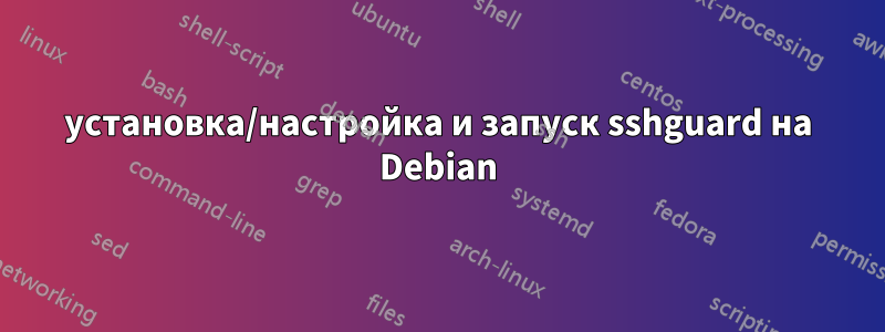 установка/настройка и запуск sshguard на Debian