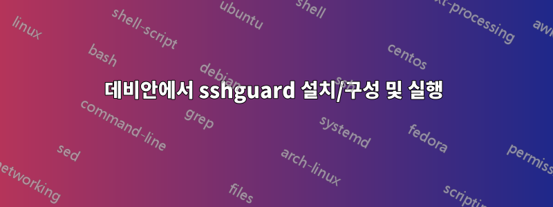 데비안에서 sshguard 설치/구성 및 실행