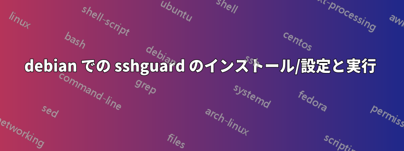 debian での sshguard のインストール/設定と実行