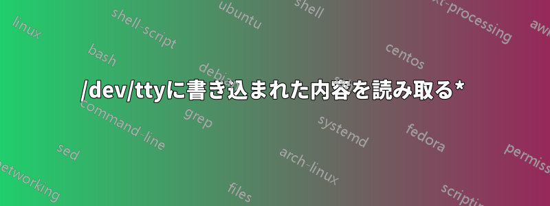 /dev/ttyに書き込まれた内容を読み取る*