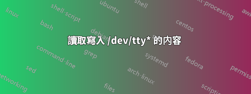 讀取寫入 /dev/tty* 的內容