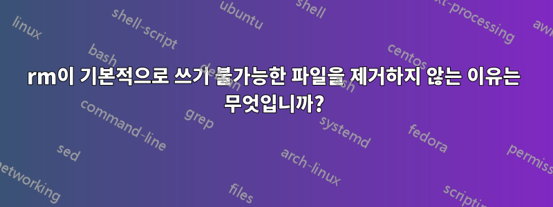 rm이 기본적으로 쓰기 불가능한 파일을 제거하지 않는 이유는 무엇입니까?