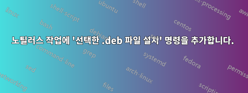 노틸러스 작업에 '선택한 .deb 파일 설치' 명령을 추가합니다.