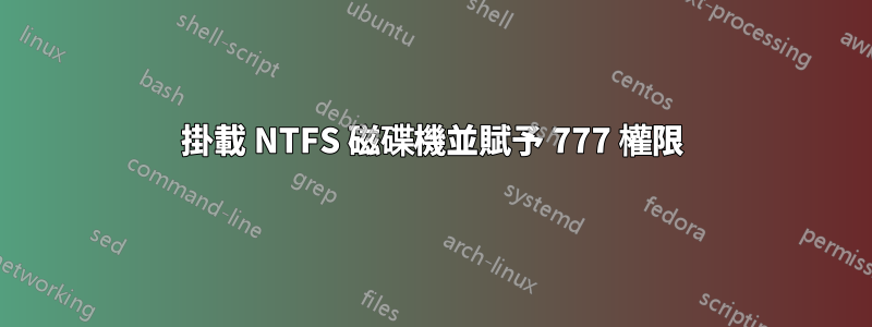 掛載 NTFS 磁碟機並賦予 777 權限