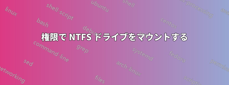 777 権限で NTFS ドライブをマウントする