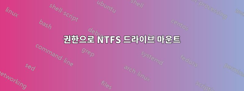 777 권한으로 NTFS 드라이브 마운트