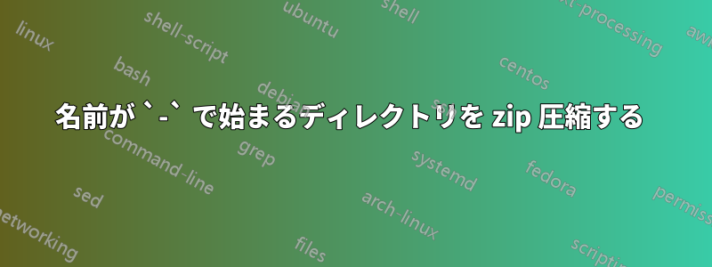 名前が `-` で始まるディレクトリを zip 圧縮する 