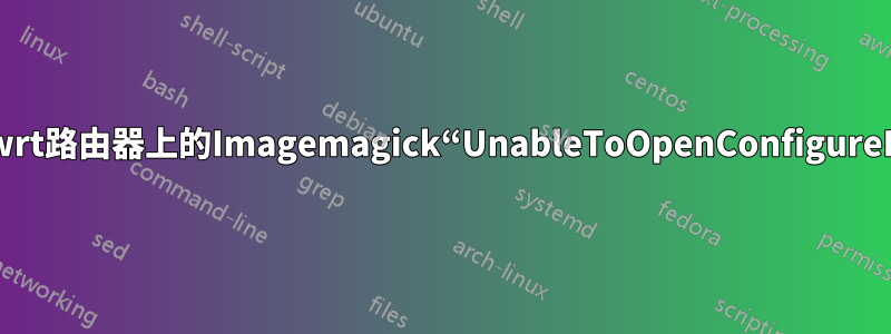 開啟wrt路由器上的Imagemagick“UnableToOpenConfigureFile”