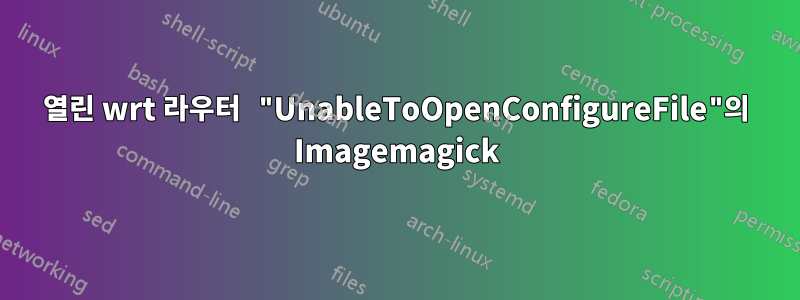 열린 wrt 라우터 "UnableToOpenConfigureFile"의 Imagemagick