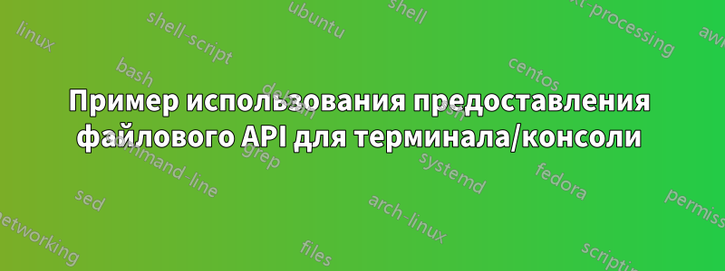 Пример использования предоставления файлового API для терминала/консоли