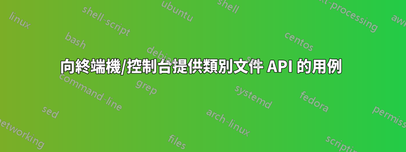 向終端機/控制台提供類別文件 API 的用例