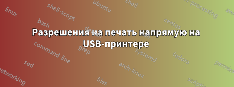 Разрешения на печать напрямую на USB-принтере