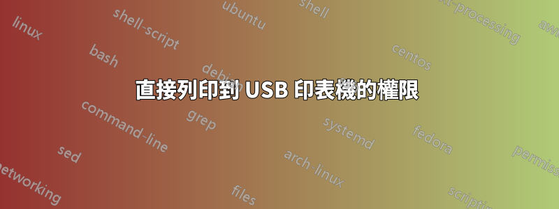 直接列印到 USB 印表機的權限