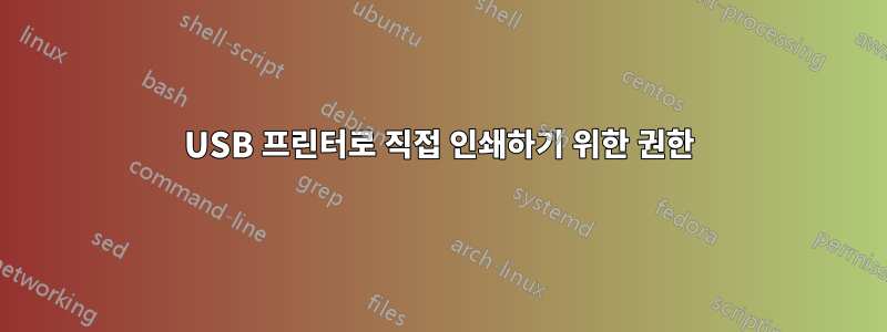 USB 프린터로 직접 인쇄하기 위한 권한