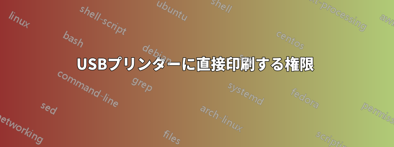 USBプリンターに直接印刷する権限