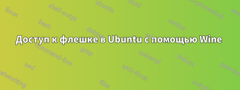 Доступ к флешке в Ubuntu с помощью Wine