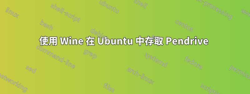 使用 Wine 在 Ubuntu 中存取 Pendrive