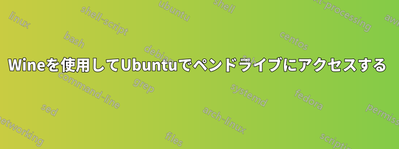 Wineを使用してUbuntuでペンドライブにアクセスする