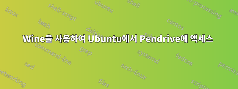 Wine을 사용하여 Ubuntu에서 Pendrive에 액세스