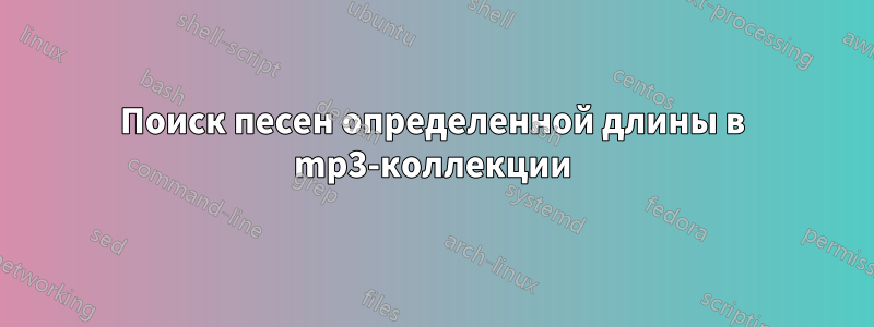 Поиск песен определенной длины в mp3-коллекции