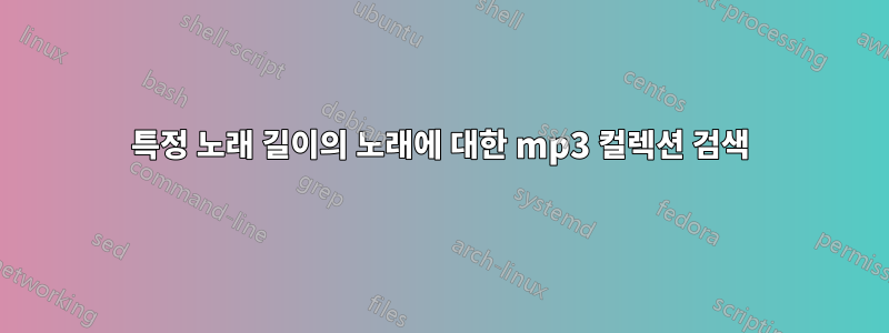 특정 노래 길이의 노래에 대한 mp3 컬렉션 검색