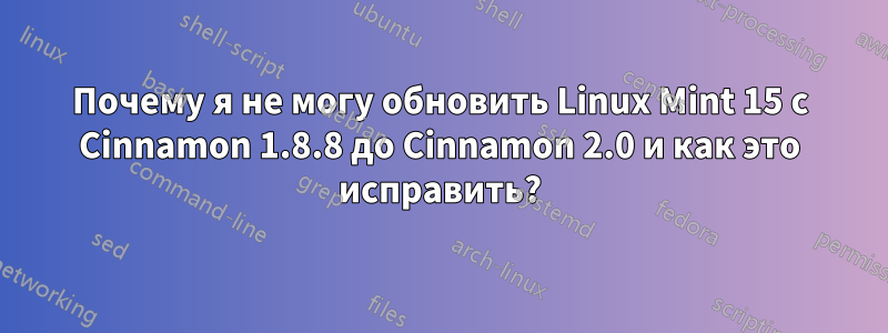 Почему я не могу обновить Linux Mint 15 с Cinnamon 1.8.8 до Cinnamon 2.0 и как это исправить?