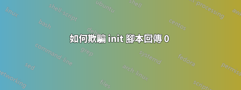 如何欺騙 init 腳本回傳 0