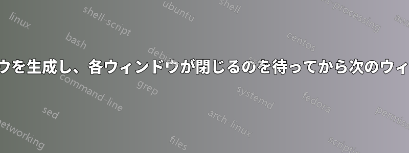 突然ターミナルウィンドウを生成し、各ウィンドウが閉じるのを待ってから次のウィンドウを開くスクリプト