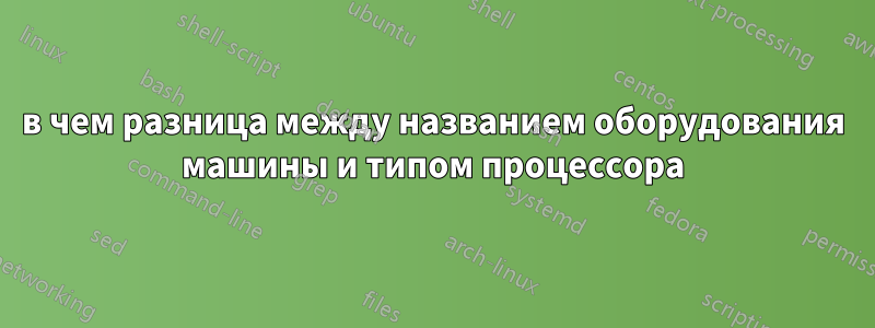 в чем разница между названием оборудования машины и типом процессора