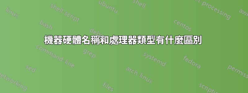 機器硬體名稱和處理器類型有什麼區別