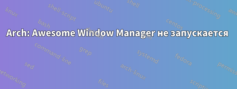 Arch: Awesome Window Manager не запускается 