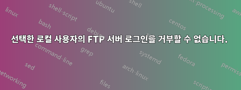 선택한 로컬 사용자의 FTP 서버 로그인을 거부할 수 없습니다.