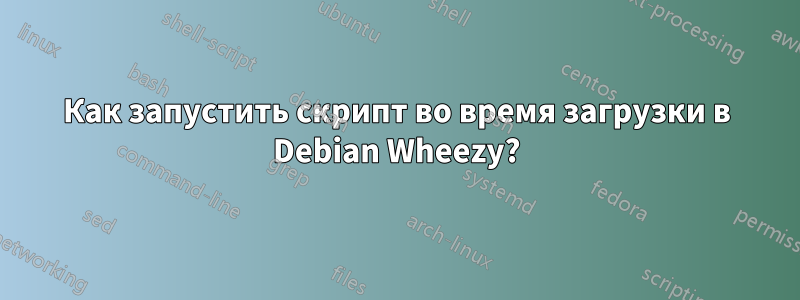 Как запустить скрипт во время загрузки в Debian Wheezy?