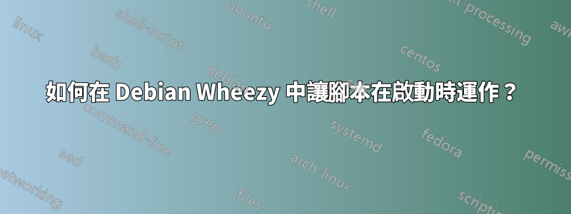 如何在 Debian Wheezy 中讓腳本在啟動時運作？