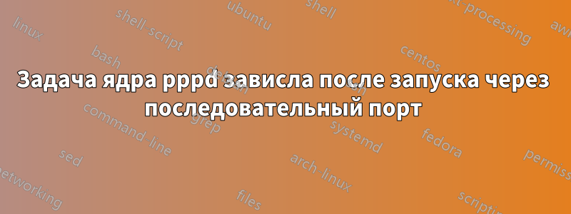 Задача ядра pppd зависла после запуска через последовательный порт