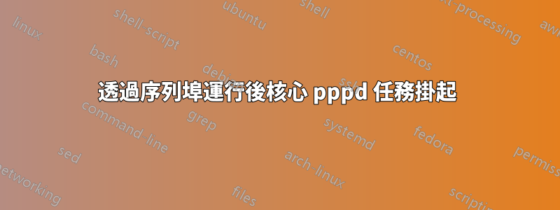 透過序列埠運行後核心 pppd 任務掛起