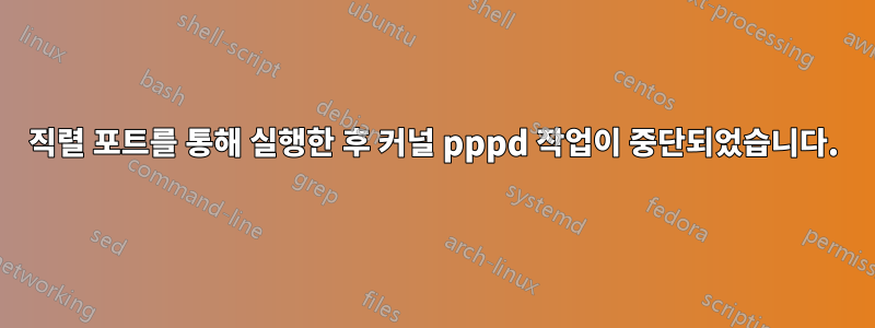 직렬 포트를 통해 실행한 후 커널 pppd 작업이 중단되었습니다.