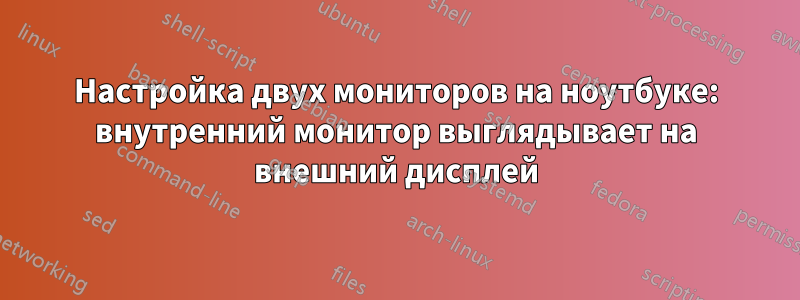 Настройка двух мониторов на ноутбуке: внутренний монитор выглядывает на внешний дисплей