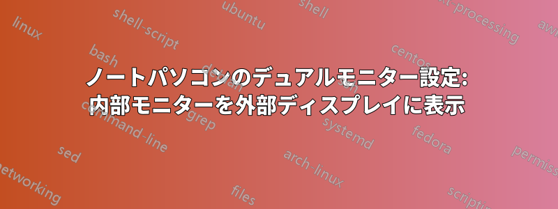 ノートパソコンのデュアルモニター設定: 内部モニターを外部ディスプレイに表示