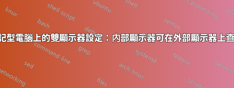 筆記型電腦上的雙顯示器設定：內部顯示器可在外部顯示器上查看