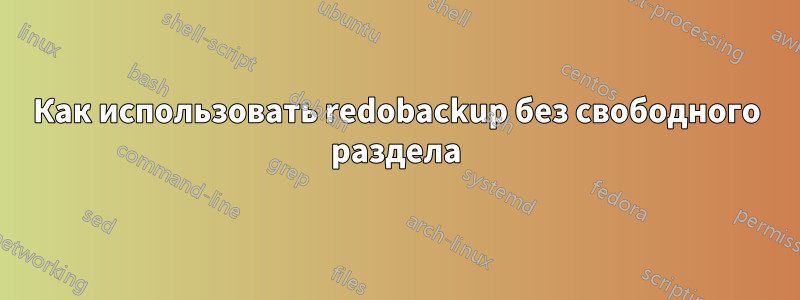 Как использовать redobackup без свободного раздела