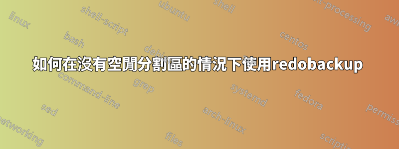 如何在沒有空閒分割區的情況下使用redobackup