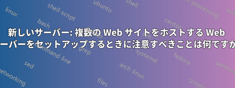 新しいサーバー: 複数の Web サイトをホストする Web サーバーをセットアップするときに注意すべきことは何ですか?