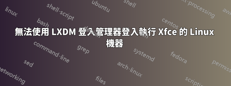 無法使用 LXDM 登入管理器登入執行 Xfce 的 Linux 機器